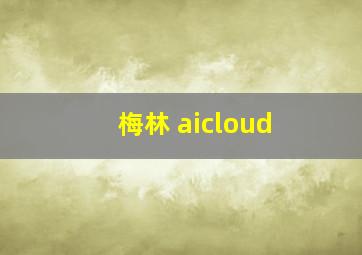 梅林 aicloud